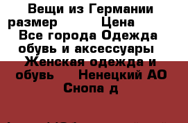Вещи из Германии размер 36-38 › Цена ­ 700 - Все города Одежда, обувь и аксессуары » Женская одежда и обувь   . Ненецкий АО,Снопа д.